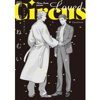 Loved Circus【おまけ付きRenta!限定版】