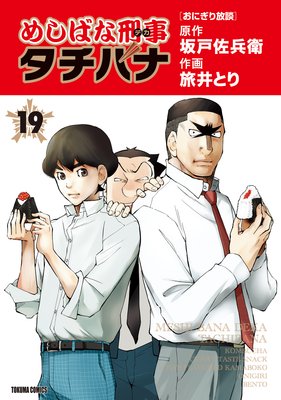 めしばな刑事タチバナ |旅井とり...他 | まずは無料試し読み！Renta!(レンタ)