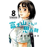 富士山さんは思春期 8