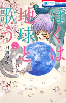 ぼくは地球と歌う ぼく地球 次世代編ii 日渡早紀 電子コミックをお得にレンタル Renta