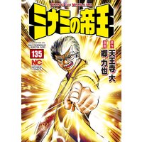 ミナミの帝王135