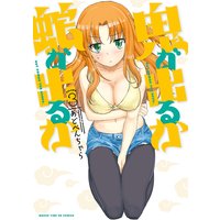 鬼が出るか蛇が出るか 3巻