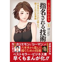 まんがでわかる指名される技術 六本木ホステスから盗んだ、稼ぐための仕事術