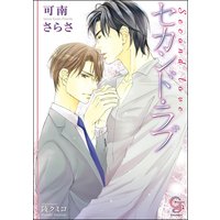 セカンド・ラブ 【イラスト入り】