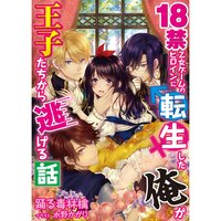 【絵ノベル】18禁乙女ゲームのヒロインに転生した俺が王子たちから逃げる話