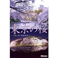 Tokyo Cherry Blossom Ver.06 東京の桜 〜千鳥ヶ淵・靖国神社〜