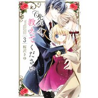 先パイ 教えてください 分冊版 桜沢きゆ 電子コミックをお得にレンタル Renta