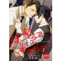 結んで ほどいて キスをして 第2話 単話売 三月えみ 電子コミックをお得にレンタル Renta