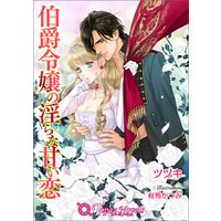 伯爵令嬢の淫らな甘い恋【書下ろし・イラスト10枚入り】