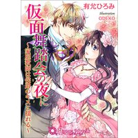 仮面舞踏会の夜に〜家庭教師は侯爵のキスに揺れる〜【書下ろし・イラスト10枚入り】