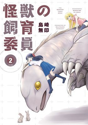 怪獣の飼育委員 2巻