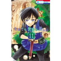 それでも世界は美しい 11