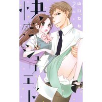 快感・ジュリエット2