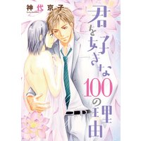 君を好きな100の理由