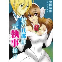 私の旦那は元執事様!?