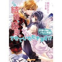 この結婚、秘密にさせていただきます!?〜旦那さまはイケメン声優〜【SS付き電子限定版】