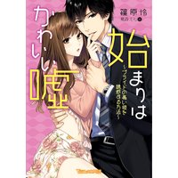 始まりはかわいい嘘〜プライドの高い彼を誘惑する方法〜【SS付き電子限定版】