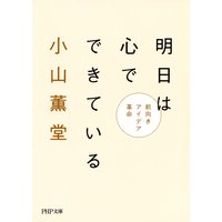 明日は心でできている 前向きアイデア革命