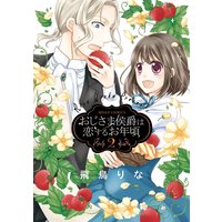 おじさま侯爵は恋するお年頃2