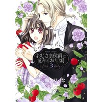 おじさま侯爵は恋するお年頃3