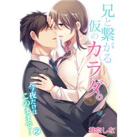兄と繋がる仮のカラダ。今夜だけはこのままで・・・(2)