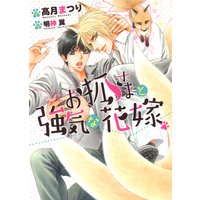 お狐さまと強気な花嫁【イラスト入り】