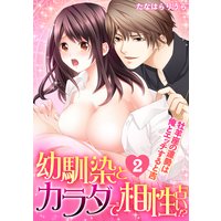 幼馴染とカラダで相性占い!?〜牡羊座の運勢は俺とエッチすると吉〜(2)