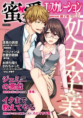 蜜愛エスカレーション vol.17【電子限定書き下ろし】