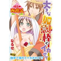 桃色西遊記 大きな如意棒でイカせて(分冊版)【第3話】触手で濡れてイカされて!?