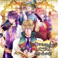 オーディオブック キミに奏でるセレナーデ全タイトル集