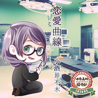 オーディオブック 活恋高校☆探偵部「恋愛曲線」