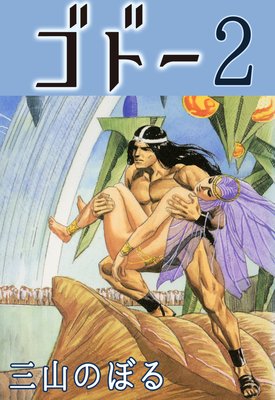 ゴドー2