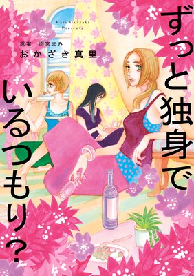 ずっと独身でいるつもり おかざき真里 電子コミックをお得にレンタル Renta