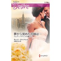 夢から覚めた花嫁は… ウエディングドレスの魔法 II