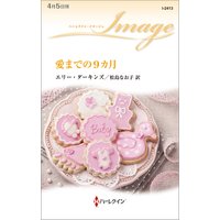 愛までの9カ月
