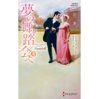 夢の舞踏会へ【ハーレクイン・ヒストリカル・スペシャル版】