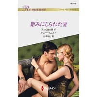 踏みにじられた妻 7つの愛の罪 V