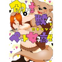 飼い主獣人とペット女子高生 2 野干ツヅラ 電子コミックをお得にレンタル Renta