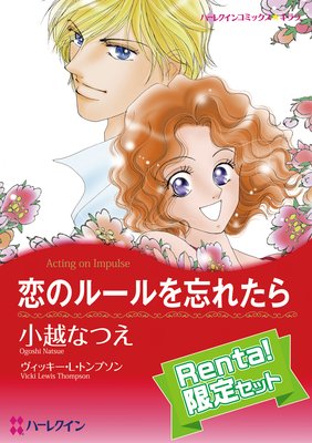 【ハーレクインコミック】小越なつえ パッションロマンス セット【Renta!限定】