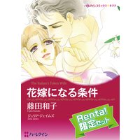 【ハーレクインコミック】身分違いの恋 セット【Renta!限定】