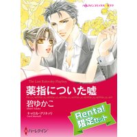 【ハーレクインコミック】秘書の恋 セット【Renta!限定】