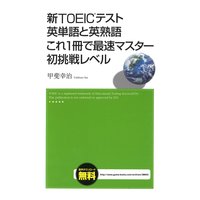 新TOEICテスト 英単語と英熟語 これ1冊で最速マスター 初挑戦レベル