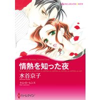 【ハーレクインコミック】華麗に変身セット vol.6