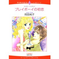 【ハーレクインコミック】プレイボーイヒーローセット vol.9