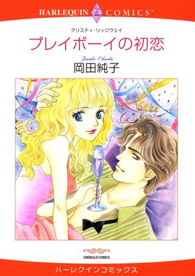 【ハーレクインコミック】プレイボーイヒーローセット vol.9