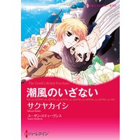 【ハーレクインコミック】漫画家 サクヤカイシ セット vol.2
