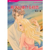 【ハーレクインコミック】漫画家 有沢 遼 セット vol.2