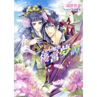 後宮夢譚 〜風を呼ぶ花嫁〜