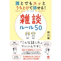 誰とでも15分以上 会話がとぎれない 話し方66のルール 野口敏 電子コミックをお得にレンタル Renta