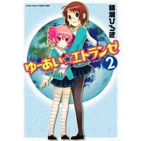 ゆーあい☆エトランゼ 2
